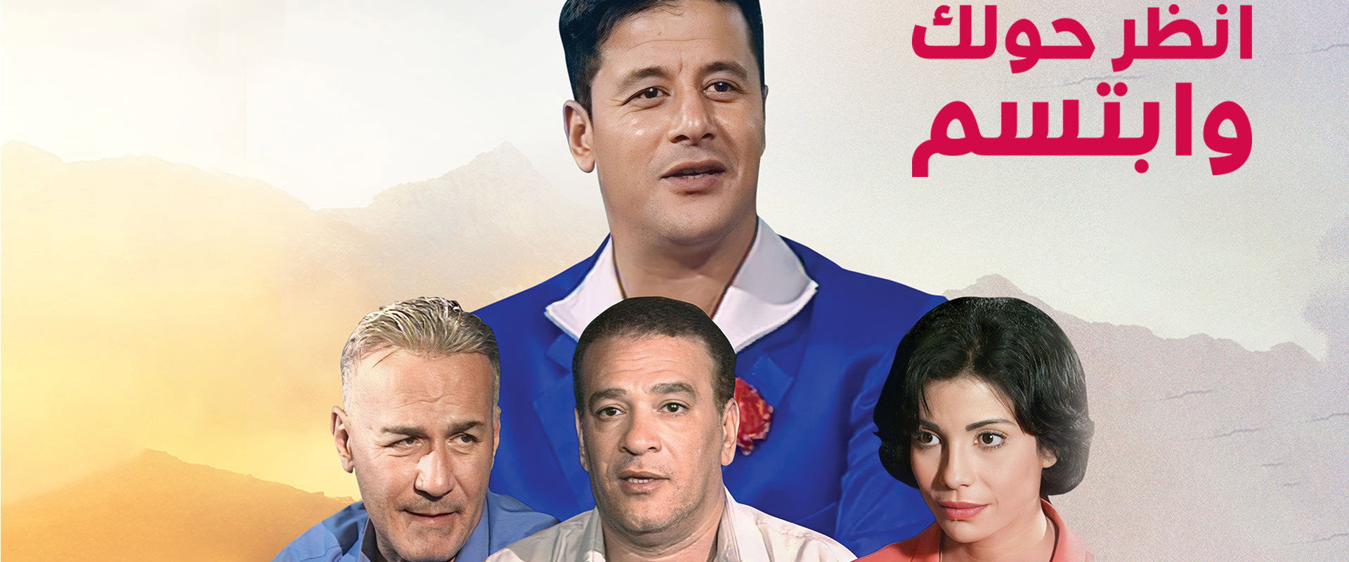 انظر حولك وابتسم's banner image
