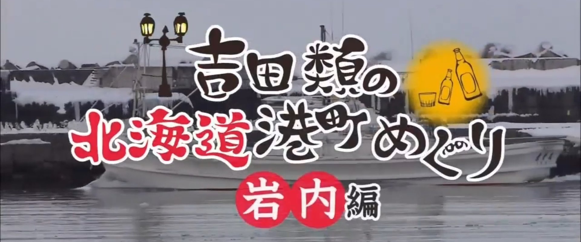Port Town Walks in Hokkaido with Rui Yoshida