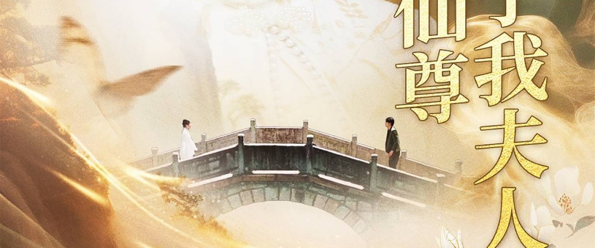 天渺:无情道仙尊竟成了我夫人