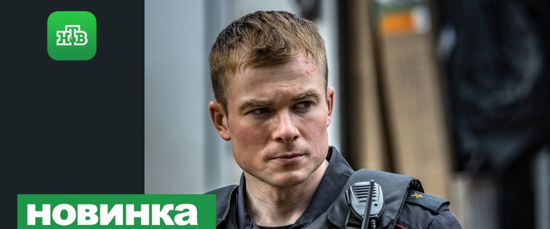 Стражник's banner image