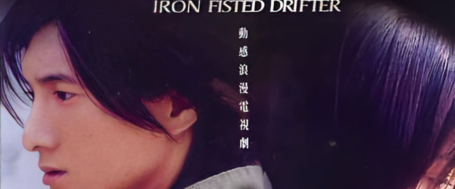 动感地带之铁拳浪子's banner image