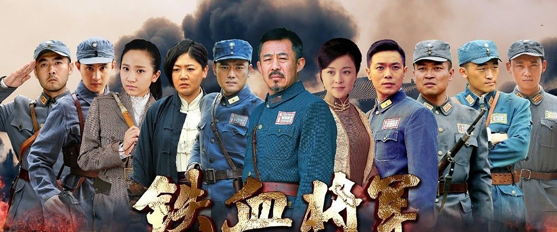 铁血将军