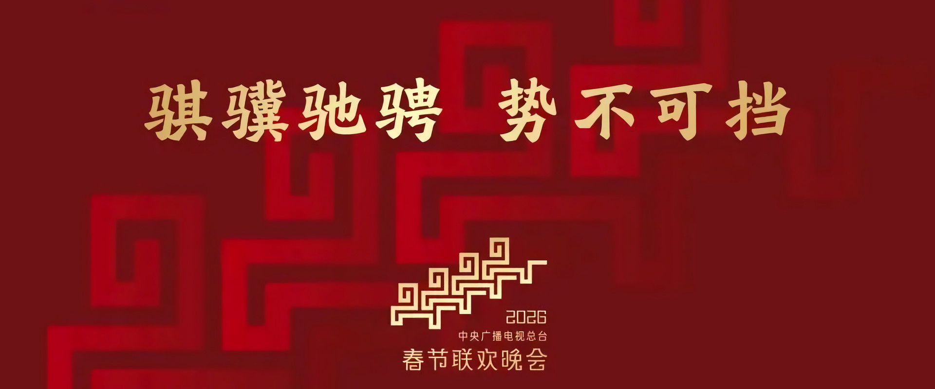 CMG 2026 Spring Festival Gala's banner image