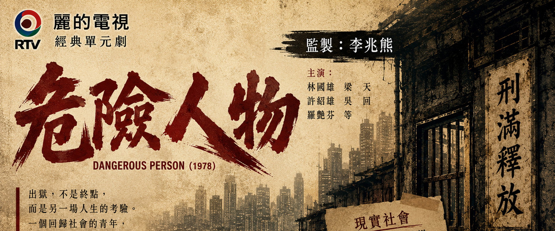 危險人物's banner image