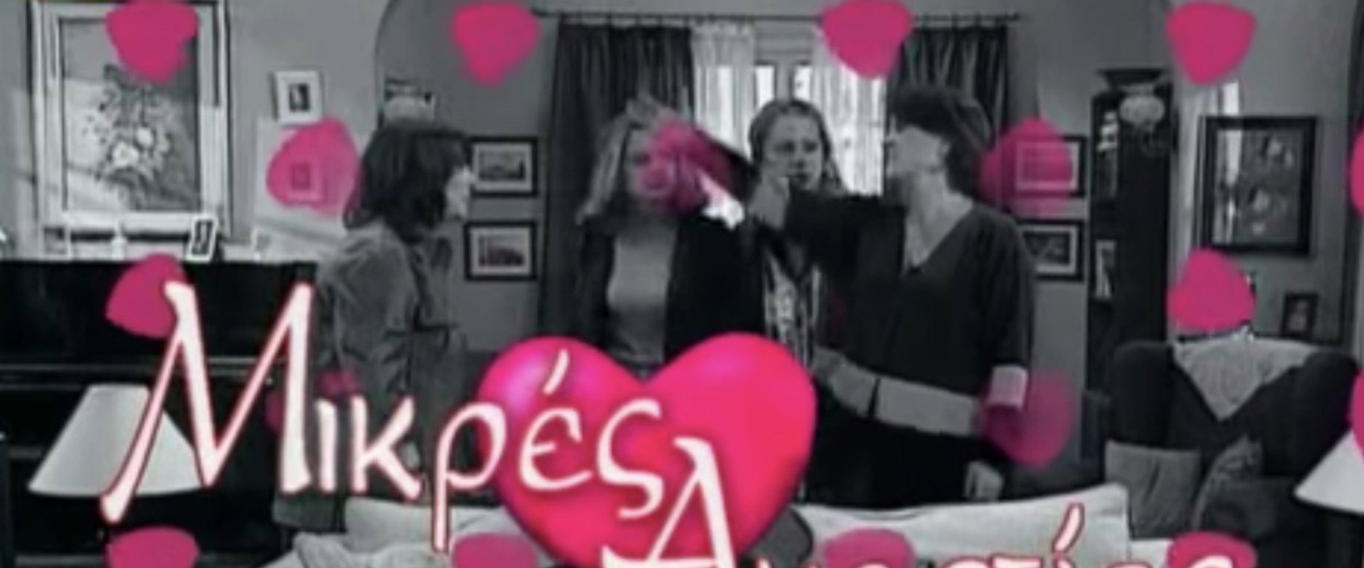 Μικρές αμαρτίες's banner image