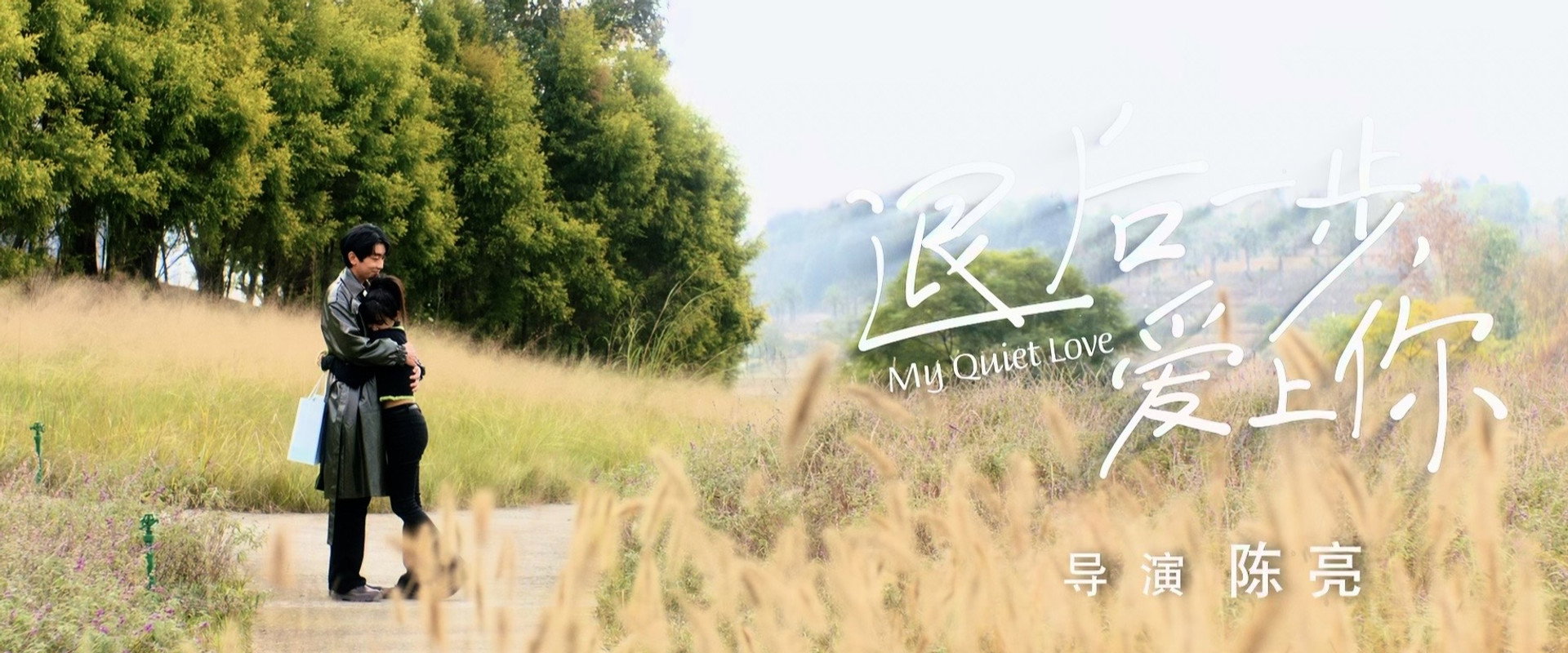My Quiet Love's banner image