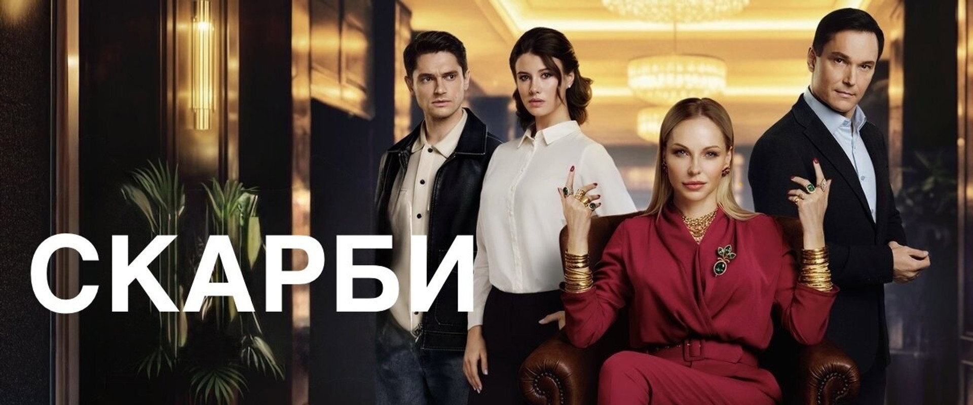 Скарби's banner image