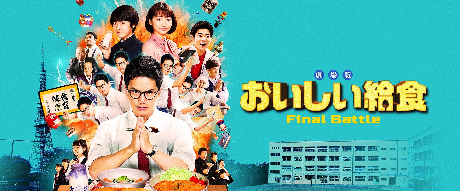 美味的校餐 剧场版