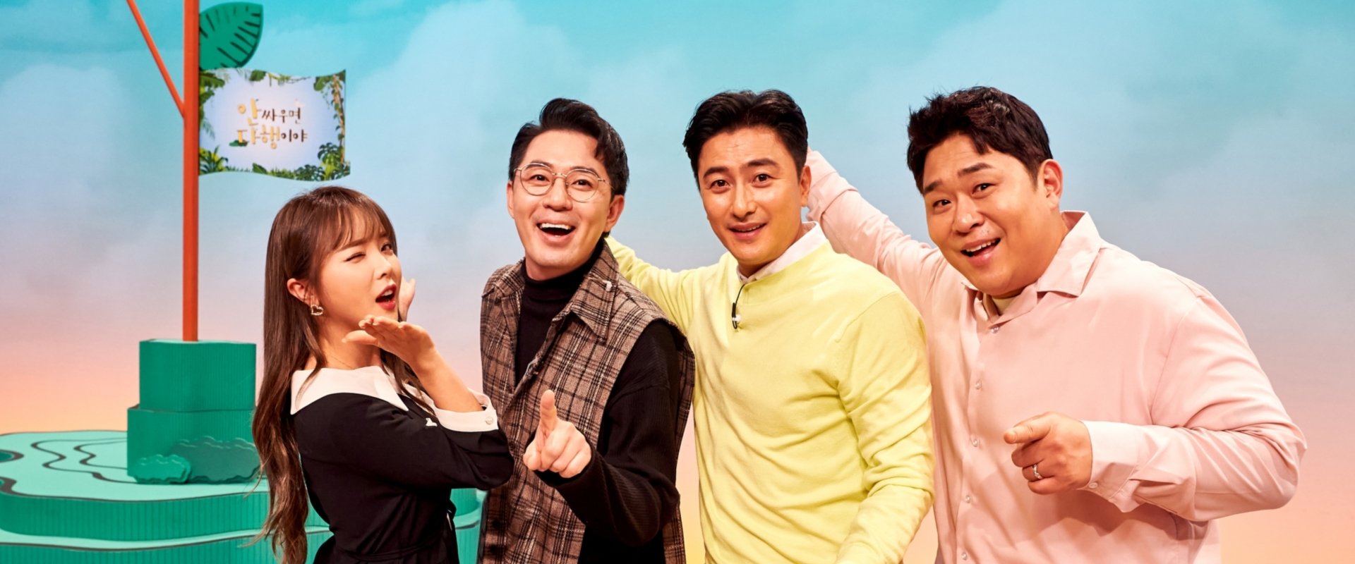 안싸우면 다행이야