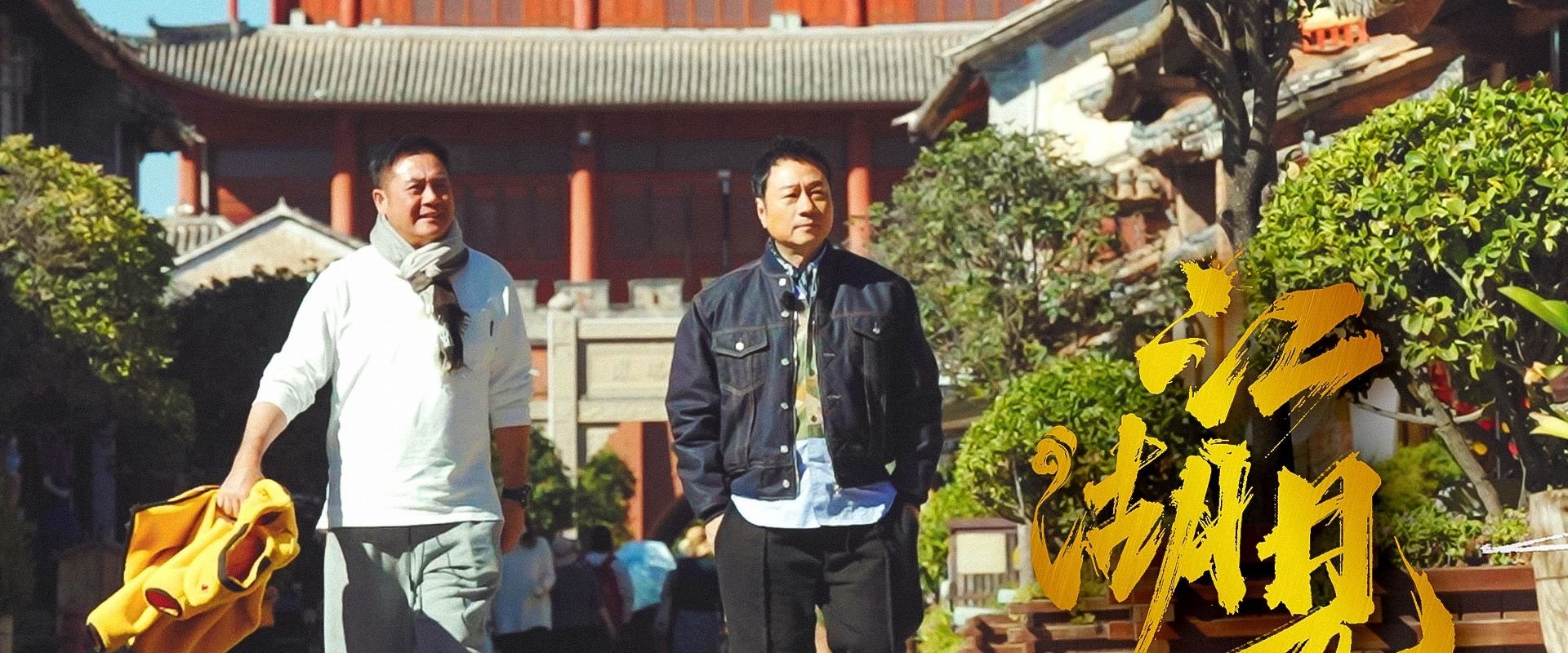 A Bite of Jianghu