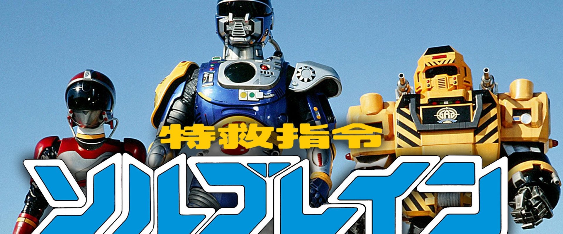 Super Rescue Solbrain