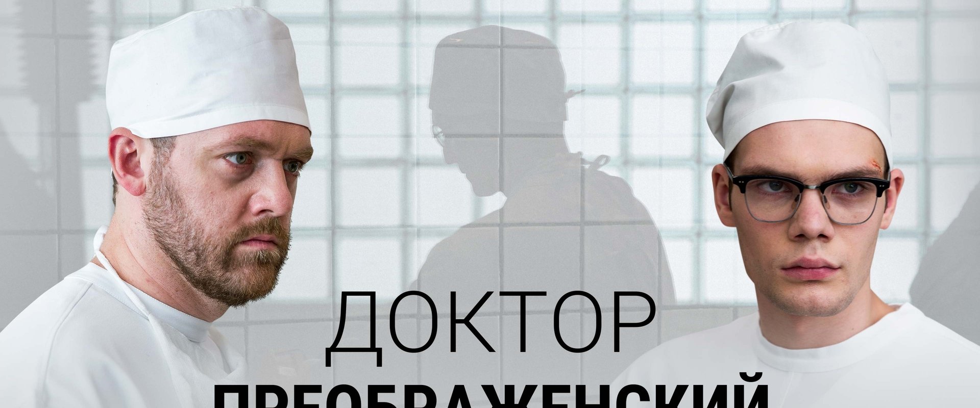 Dr. Preobrazhensky
