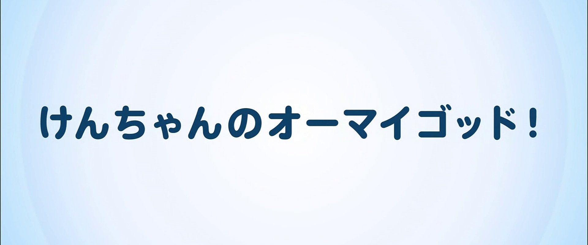 けんちゃんのオーマイゴッド!