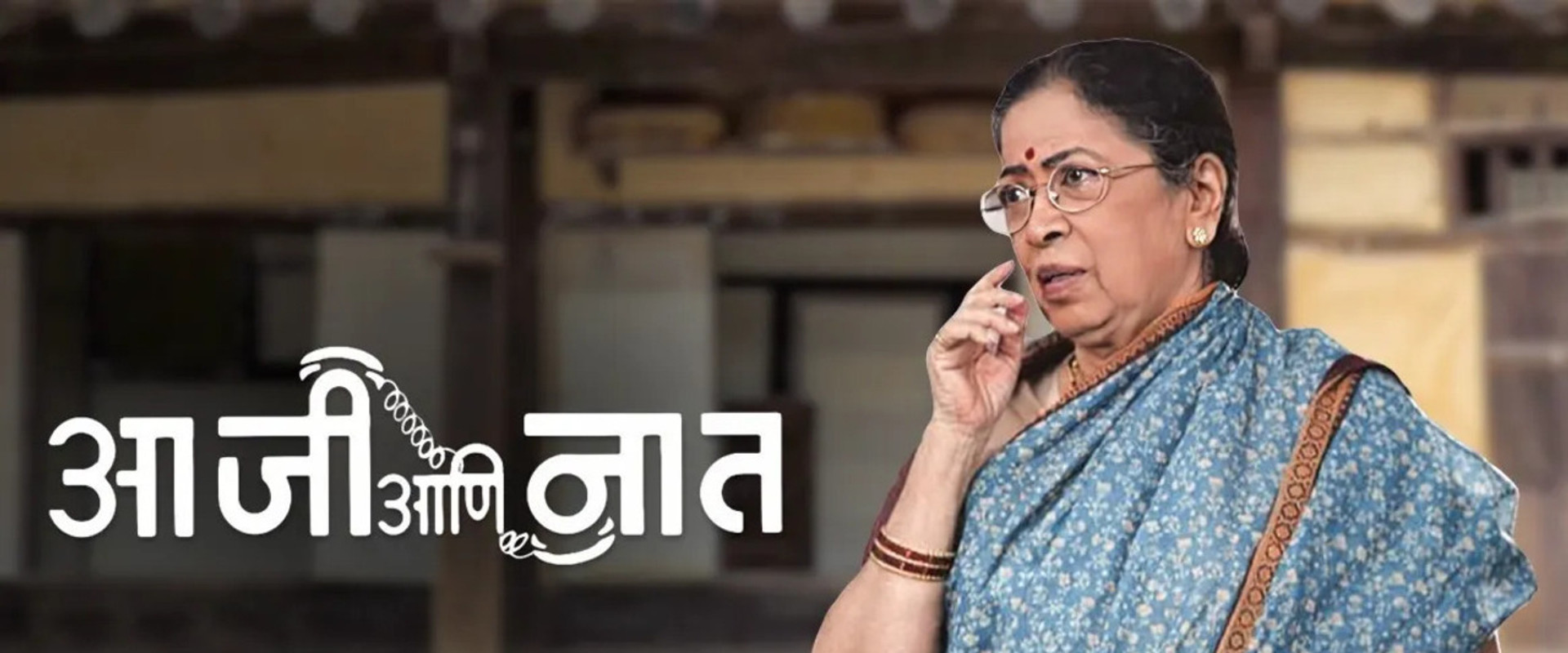 Aaji Ani Naat's banner image