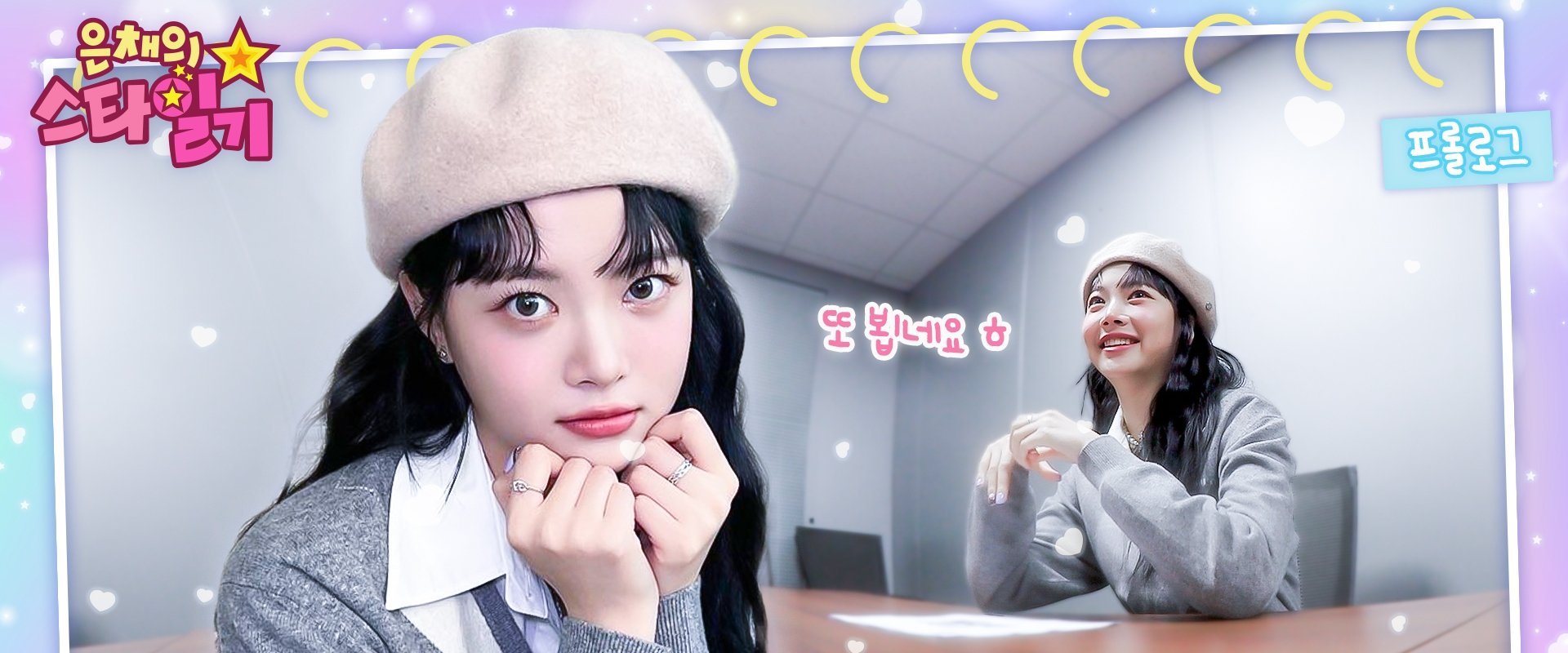 Eunchae's Star Diary
