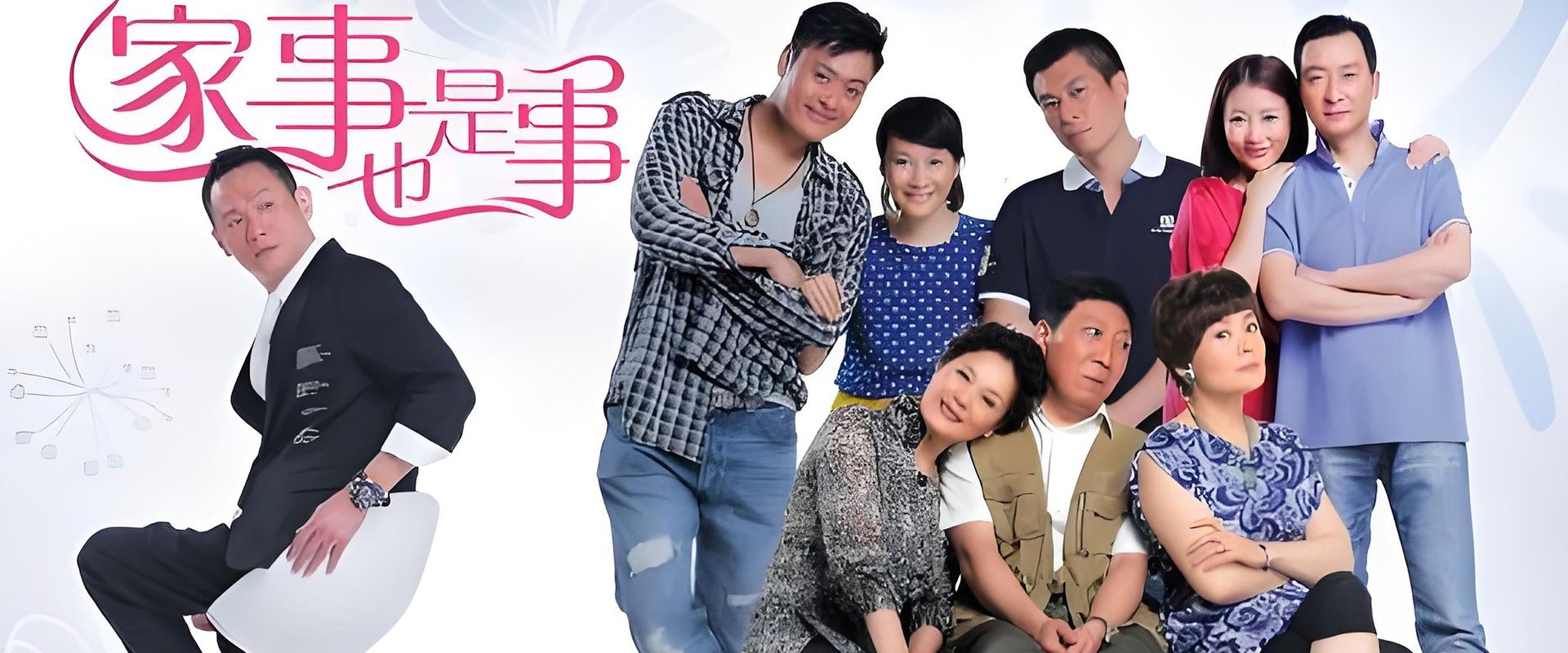 家事也是事