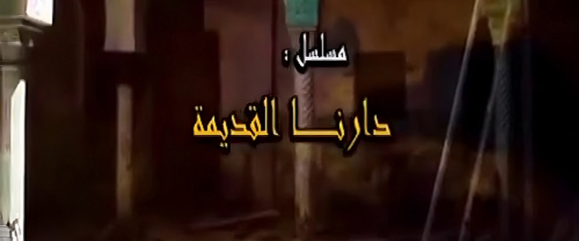 دارنا القديمة