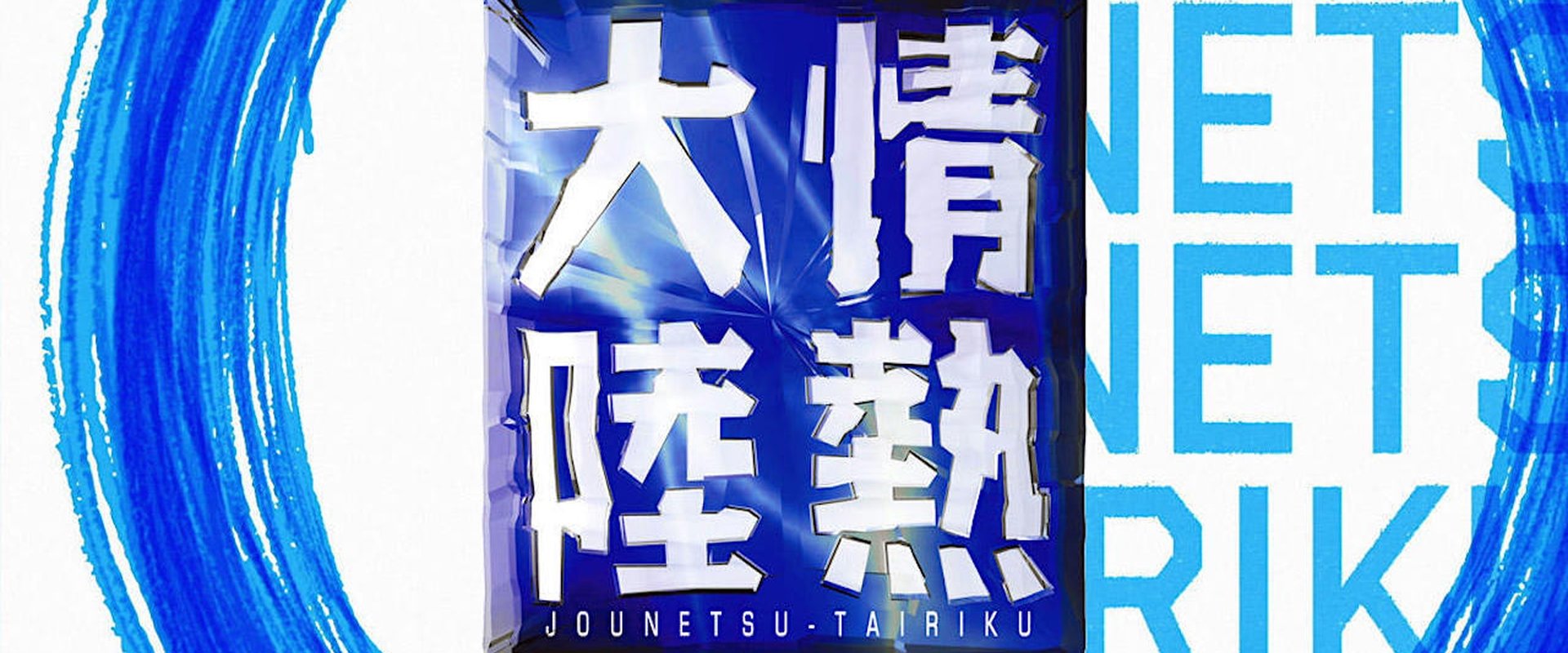 Jounetsu Tairiku