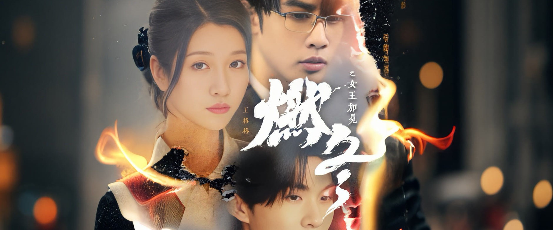 燃冬之女王加冕