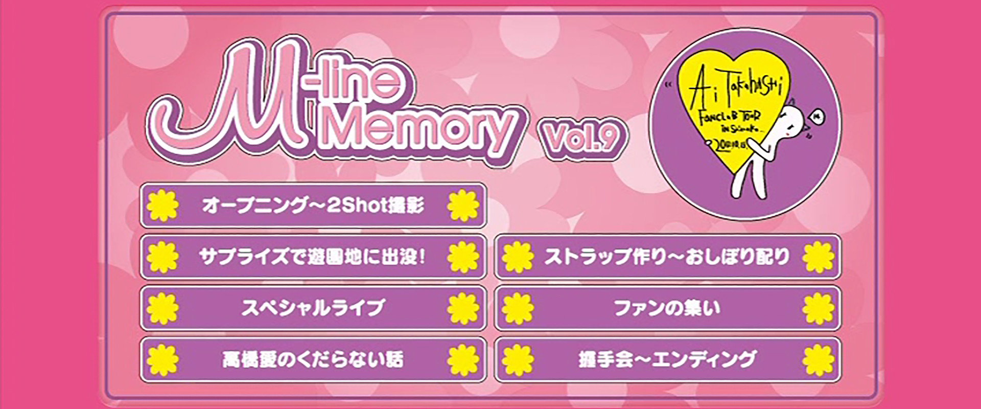M-line Memory Vol.9 - 高橋愛 ファンクラブツアー in 静岡