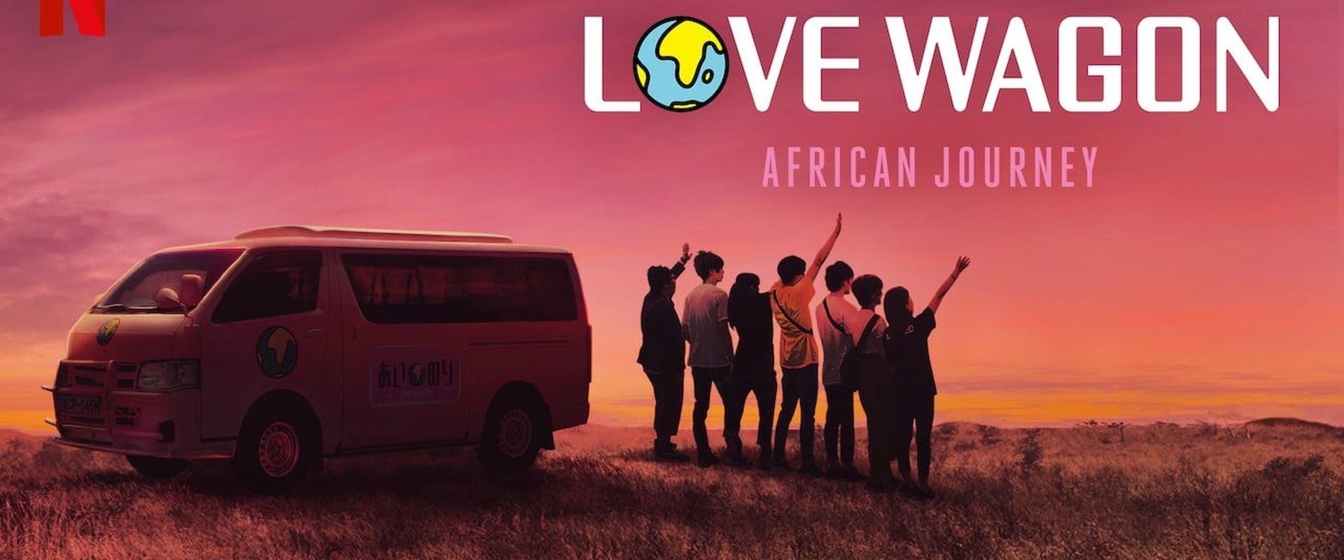 あいのり African Journey (Duplicated)