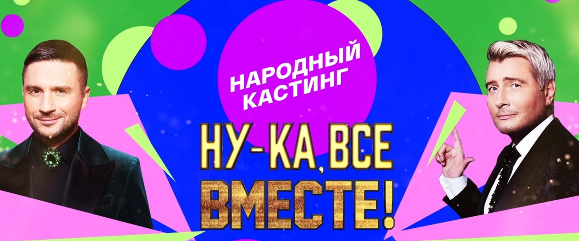 Ну-ка, все вместе! Народный кастинг