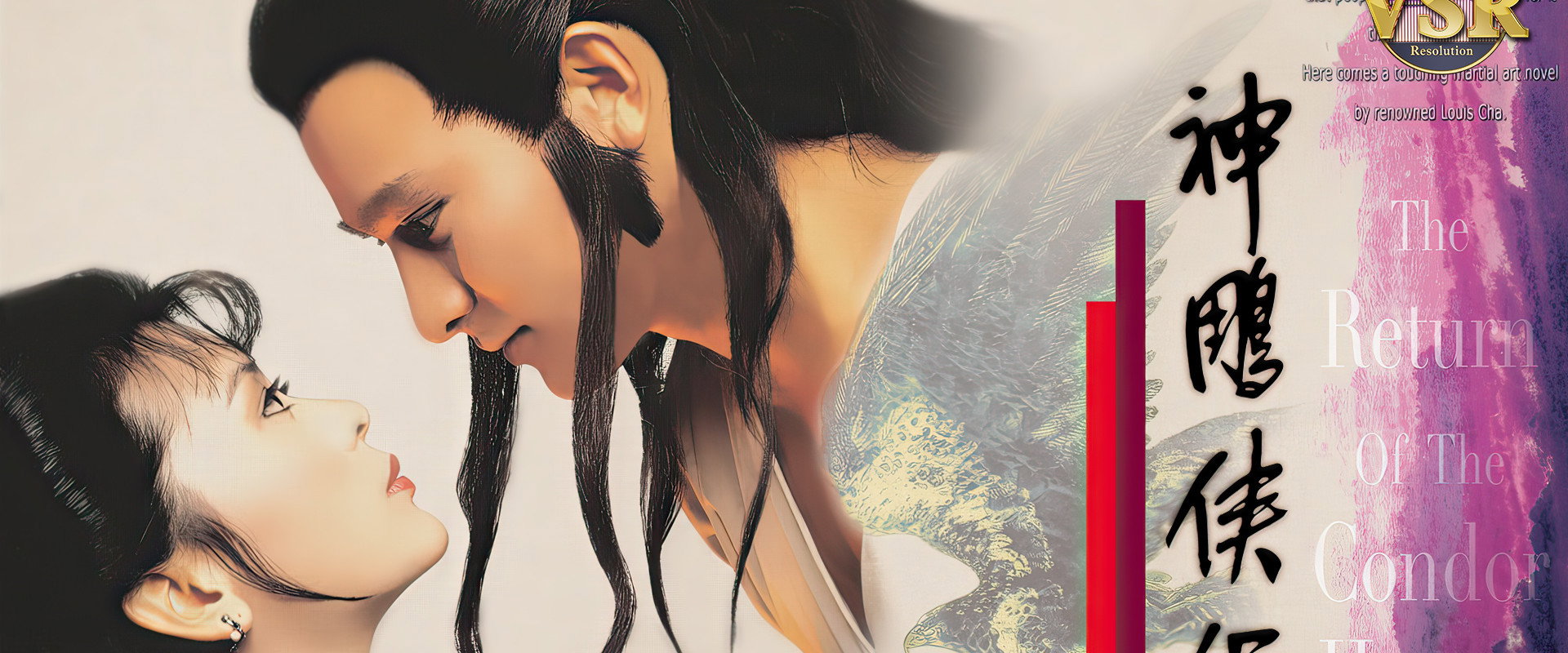 神鵰俠侶 (數碼修復版)'s banner image