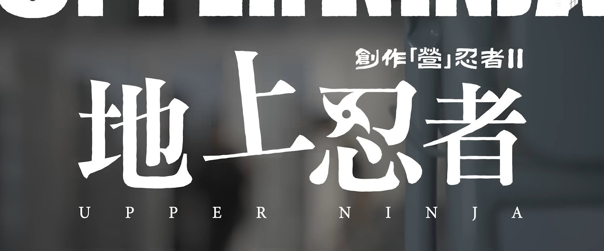 創作「營」忍者 II 地上忍者