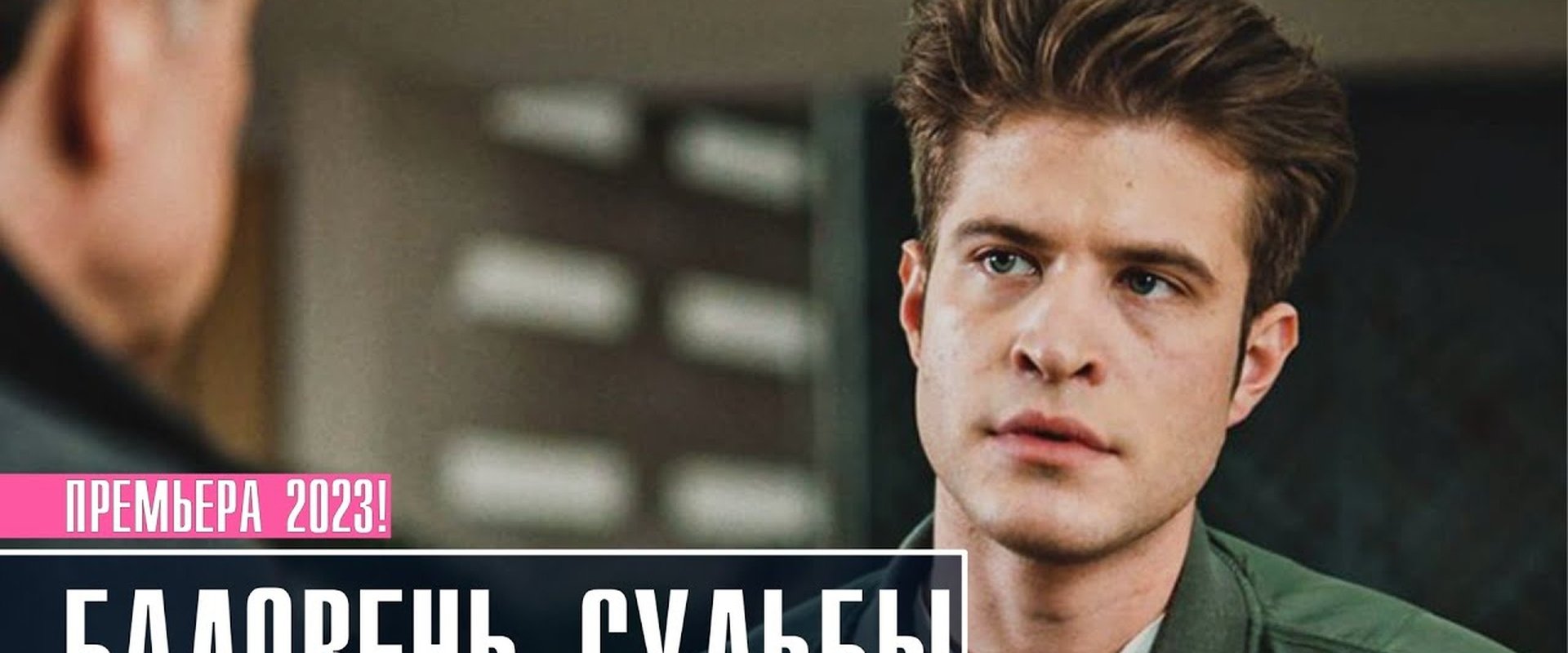 Баловень судьбы