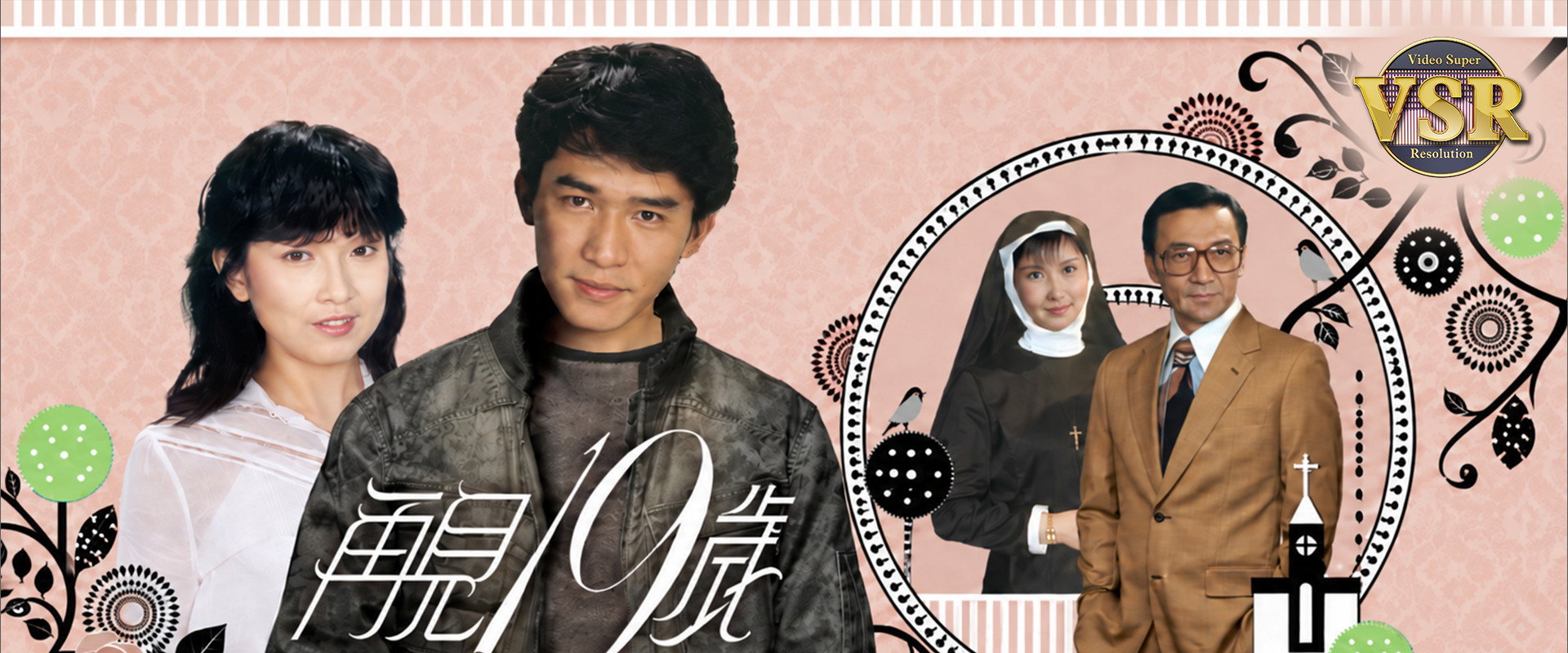 再見十九歲(數碼修復版)'s banner image