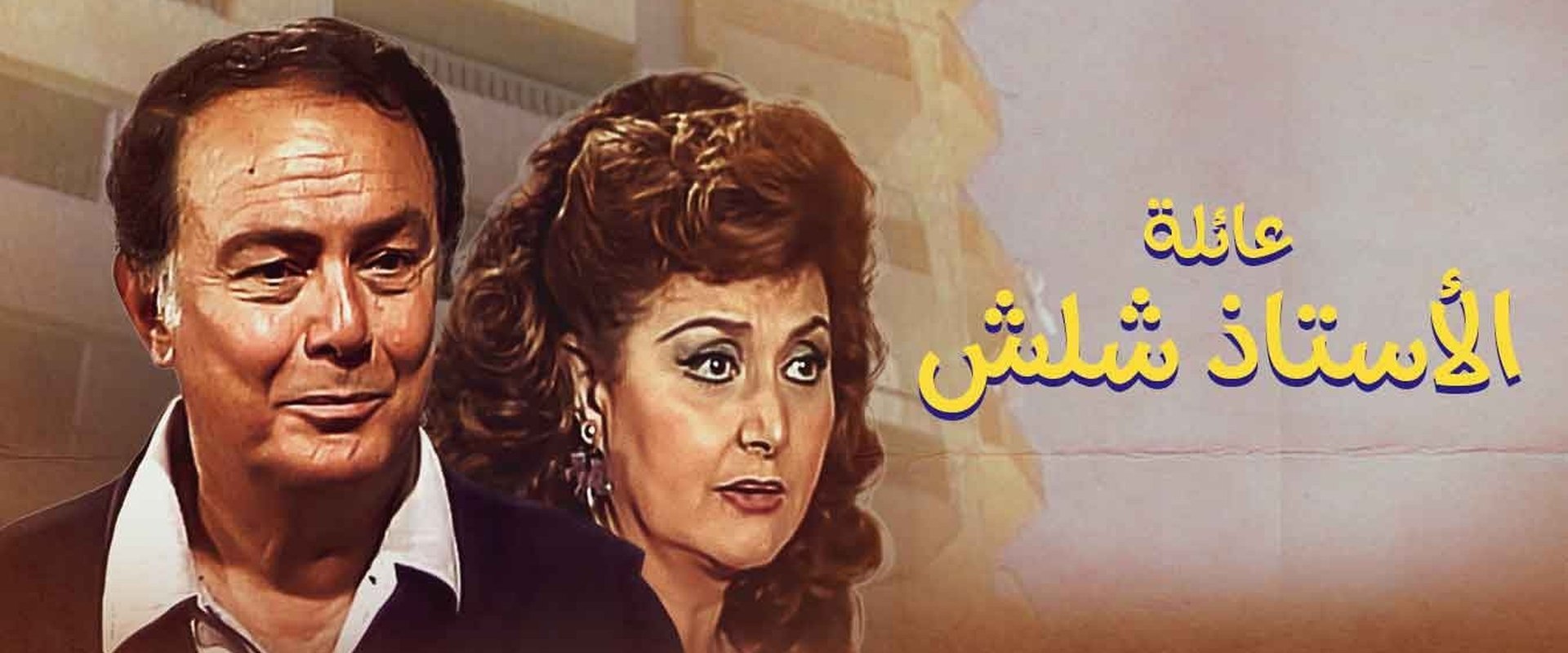 The Family Of Mr. Shalash