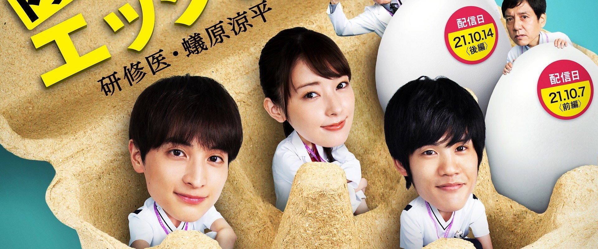 ドクターエッグス～研修医・蟻原涼平～