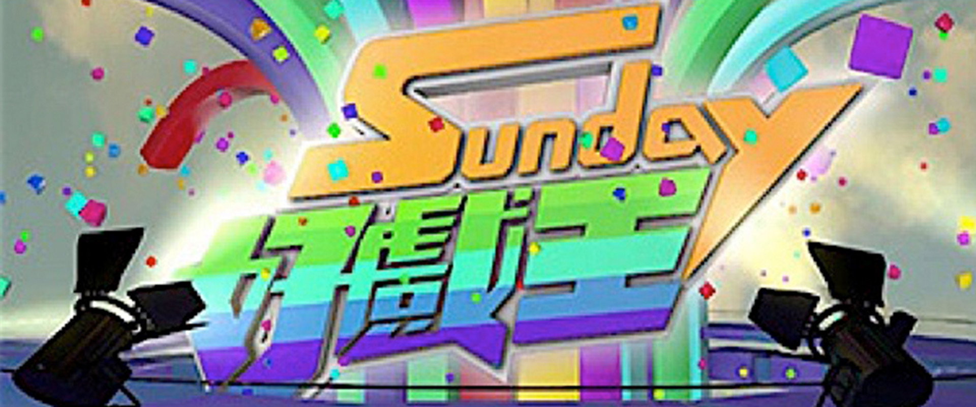 Sunday 好戲王's banner image