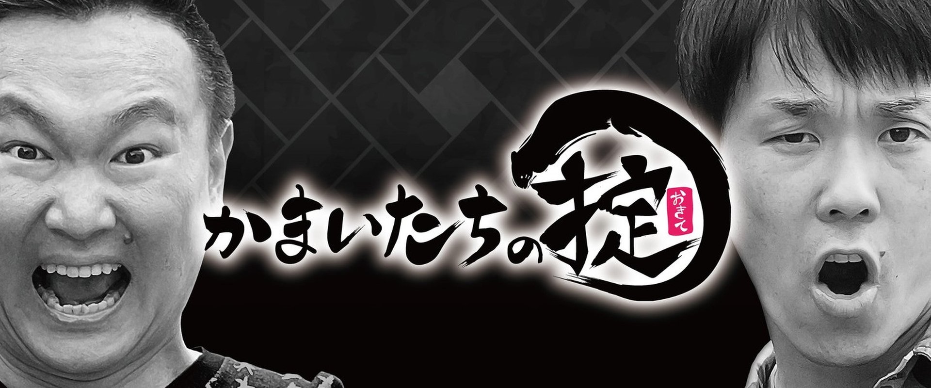 かまいたちの掟