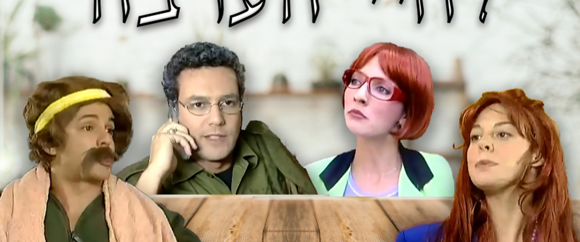 לחיי הערבה's banner image