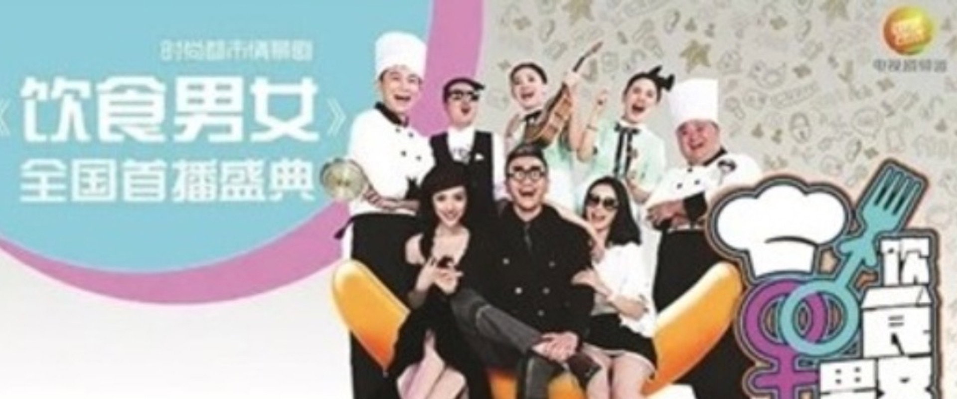 饮食男女's banner image