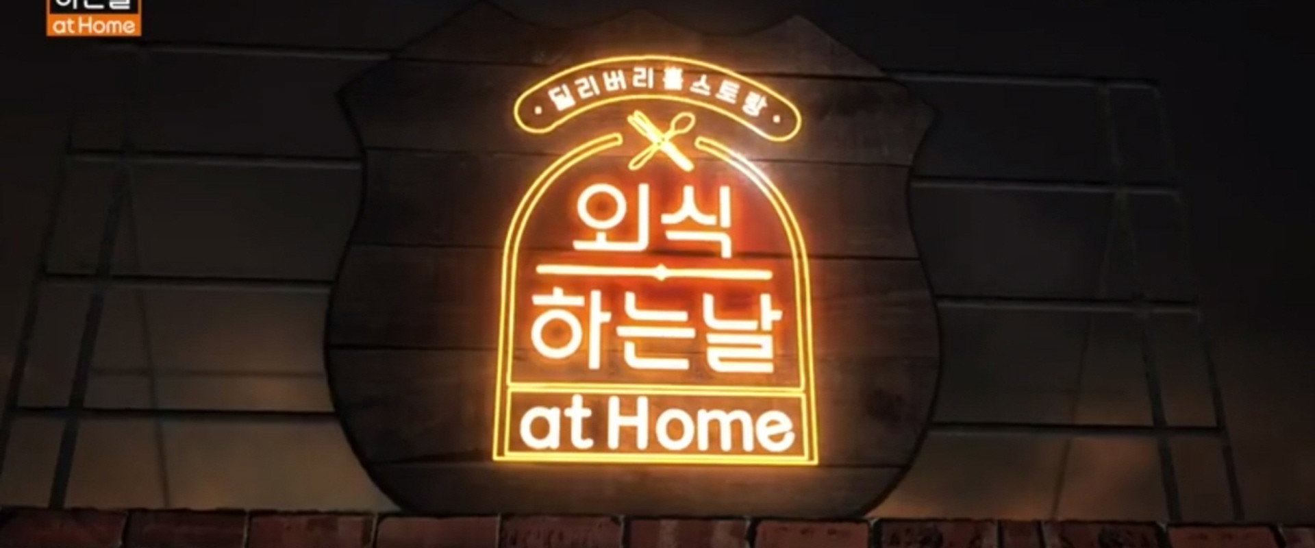 외식하는 날 at Home's banner image
