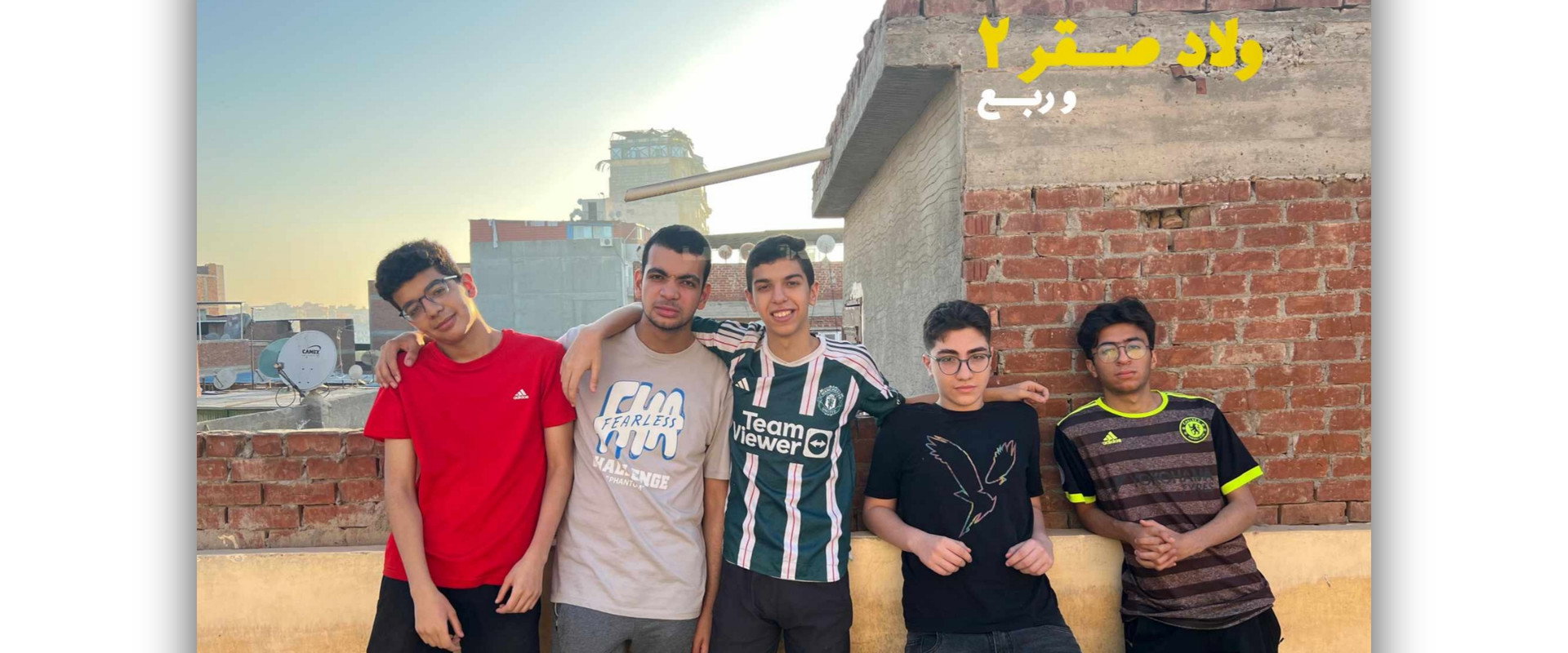 ولاد صقر ٢ وربع