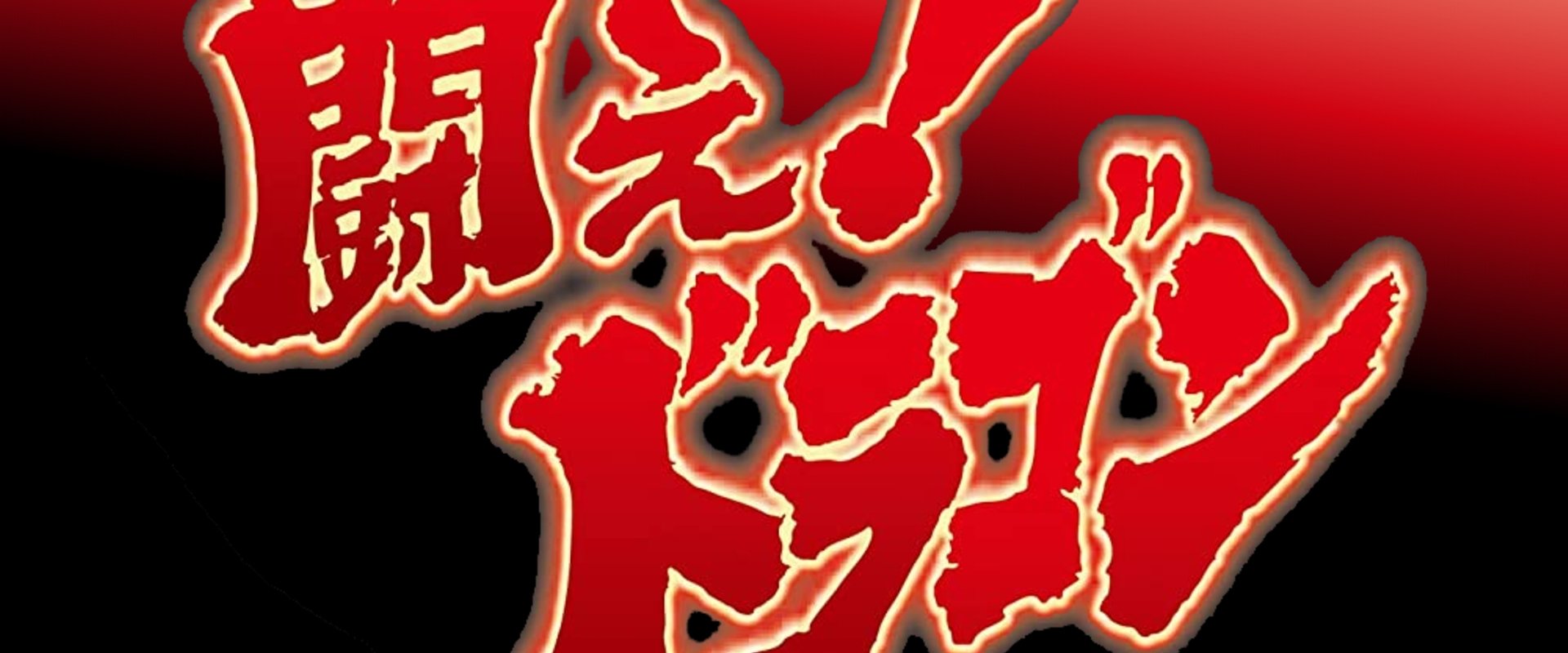 Fight! Dragon!