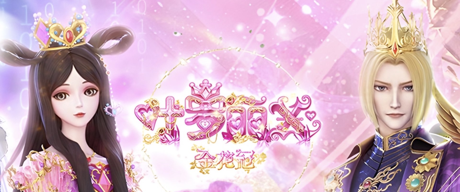 精灵梦叶罗丽X金花冠