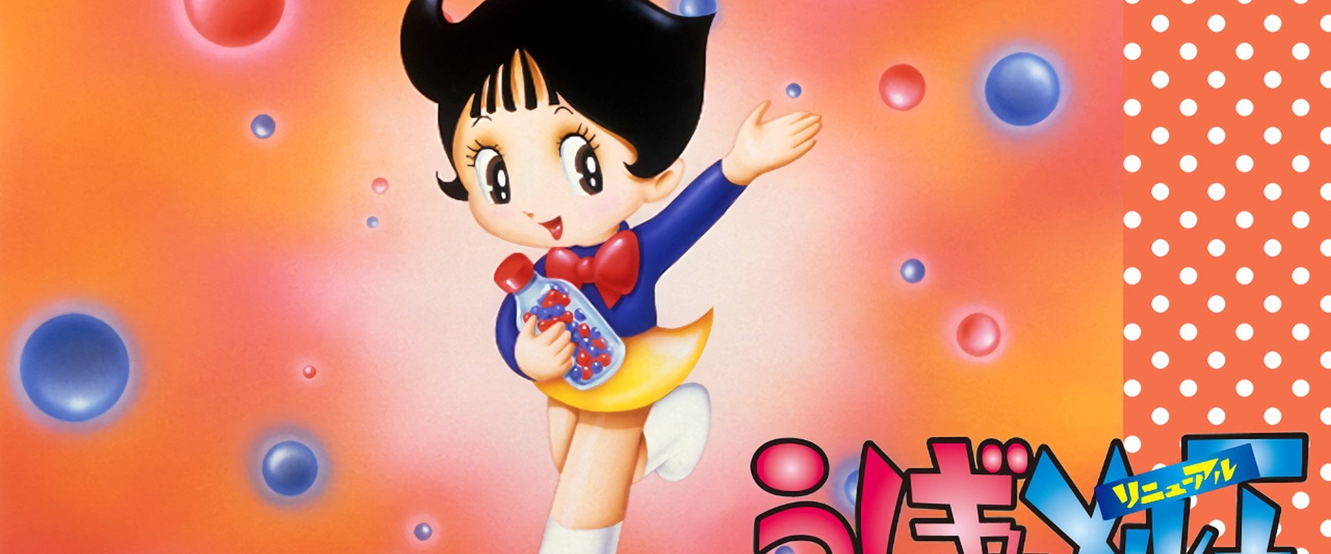 ふしぎなメルモ's banner image