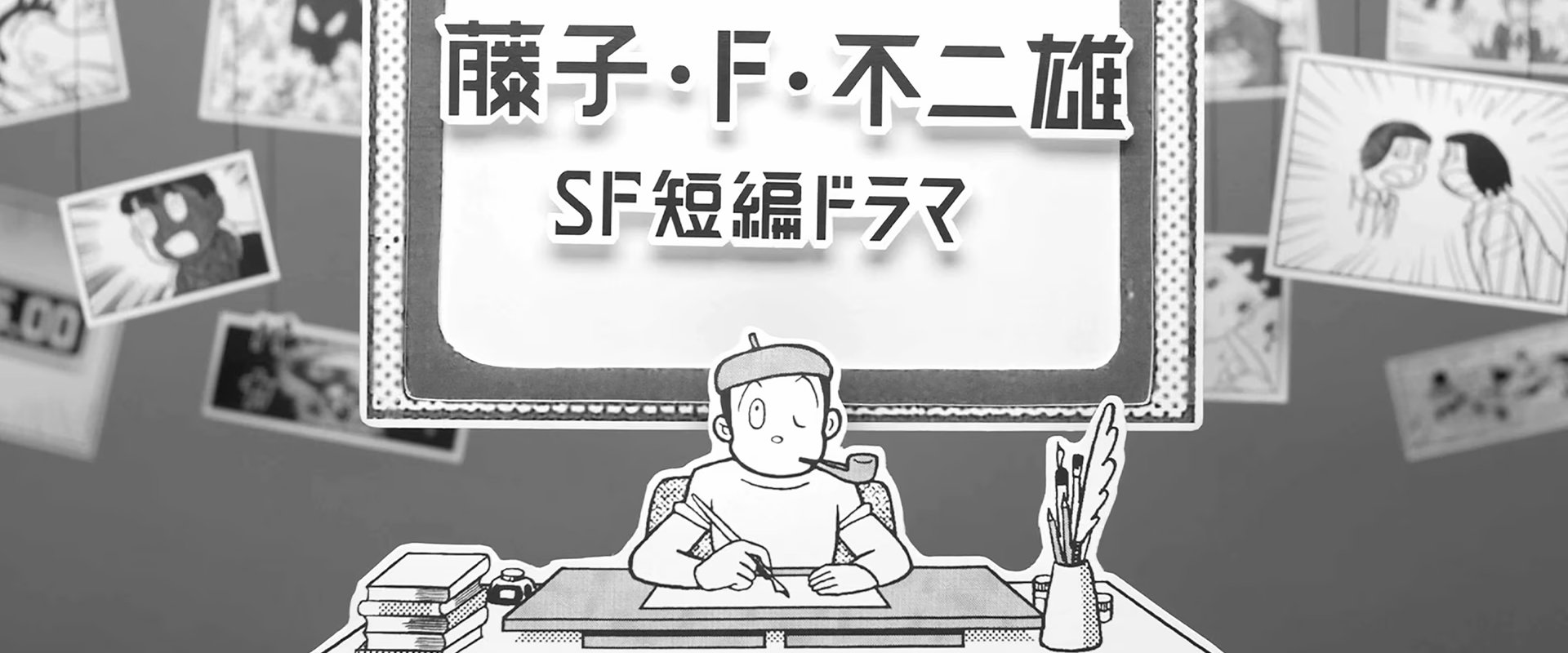 Fujiko F. Fujio Sci-Fi Short Drama