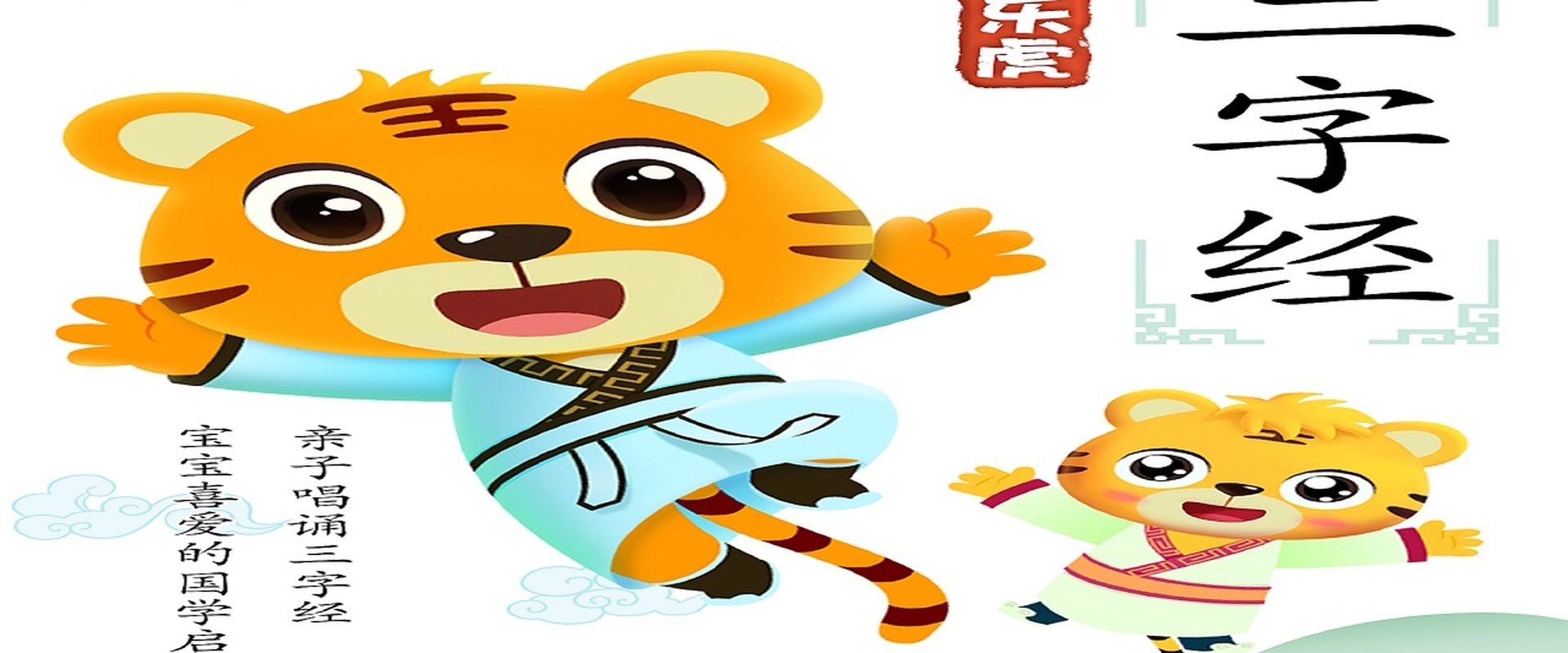 贝乐虎三字经