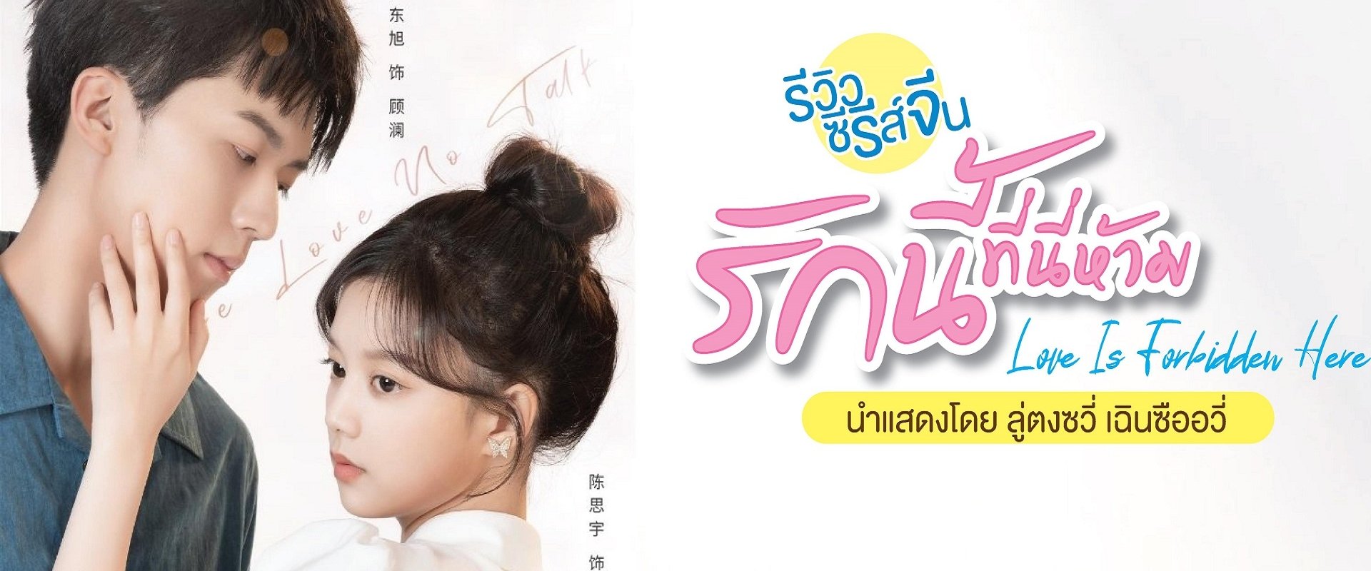 Love is Forbidden Here