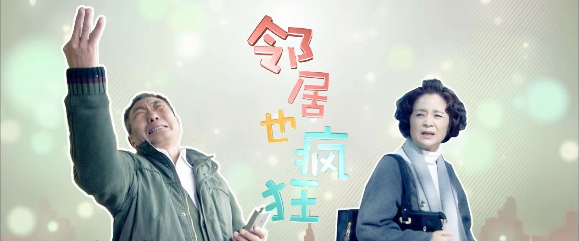 邻居也疯狂