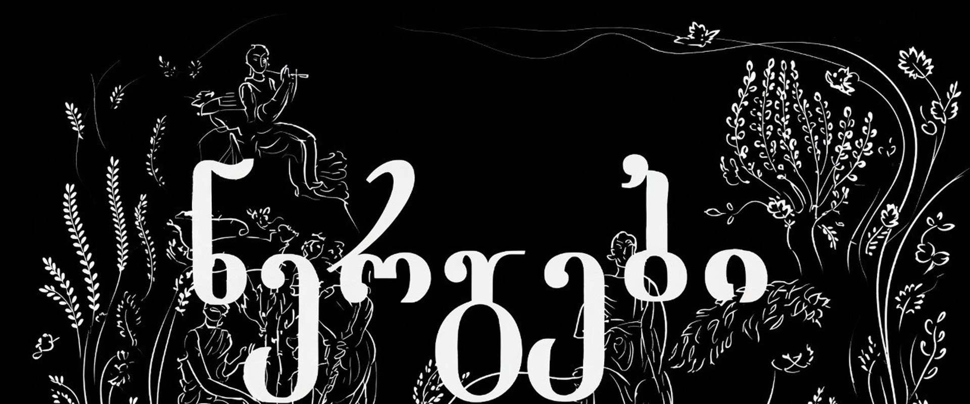 The Saplings's banner image