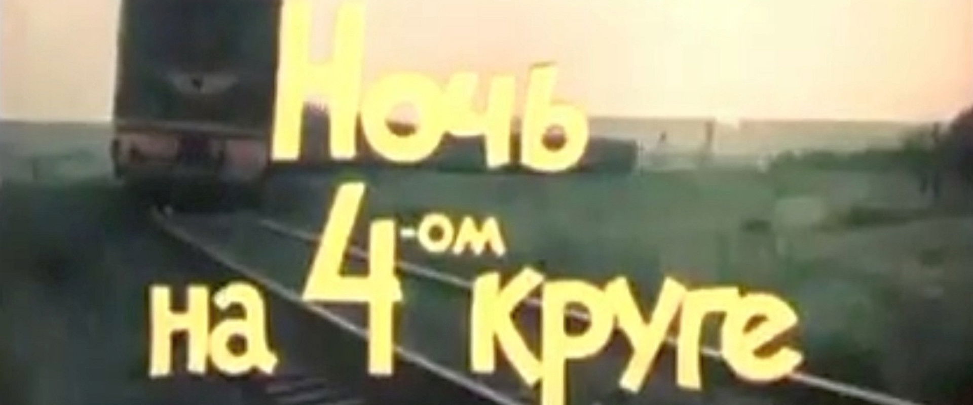 The Night of the Fourth Circle's banner image