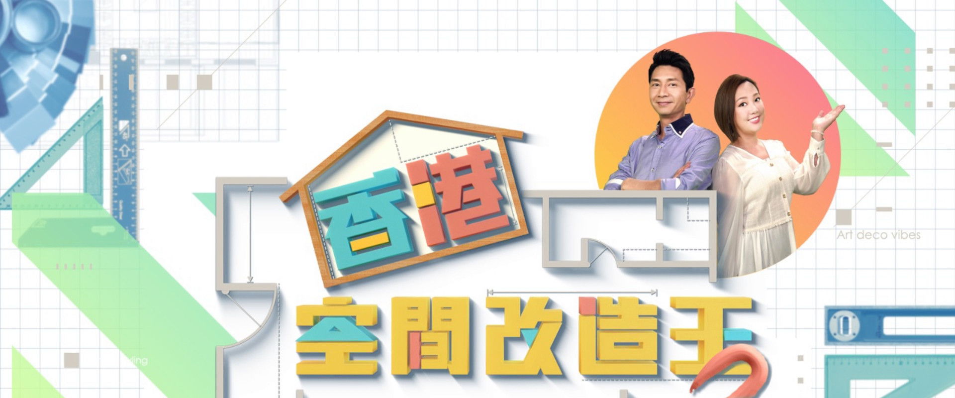 香港空間改造王