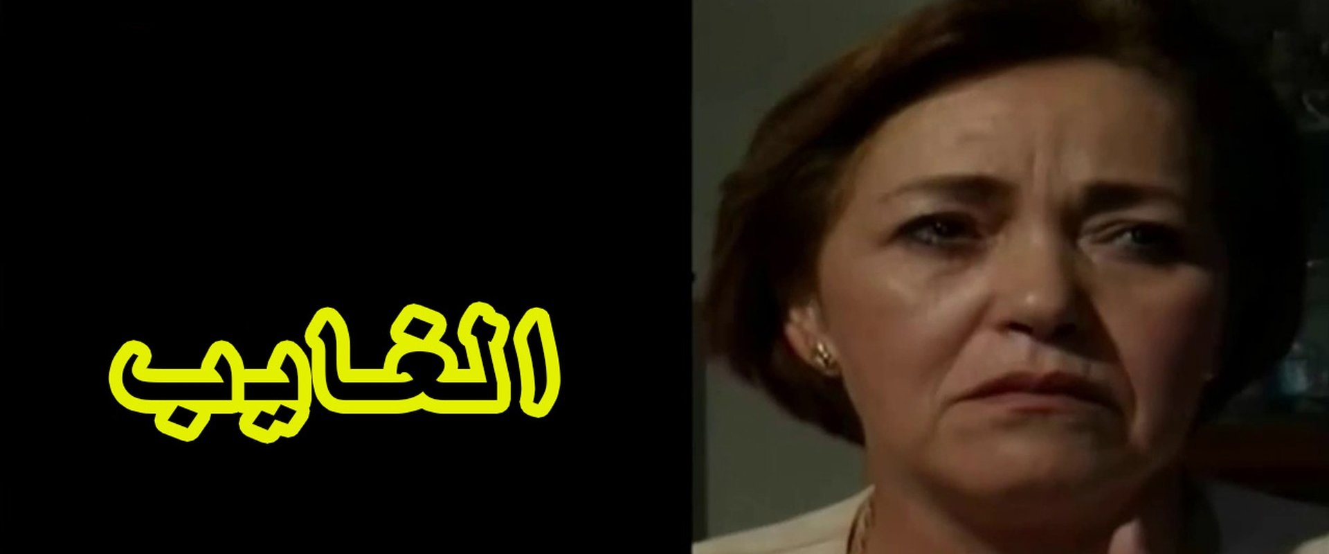 الغايب