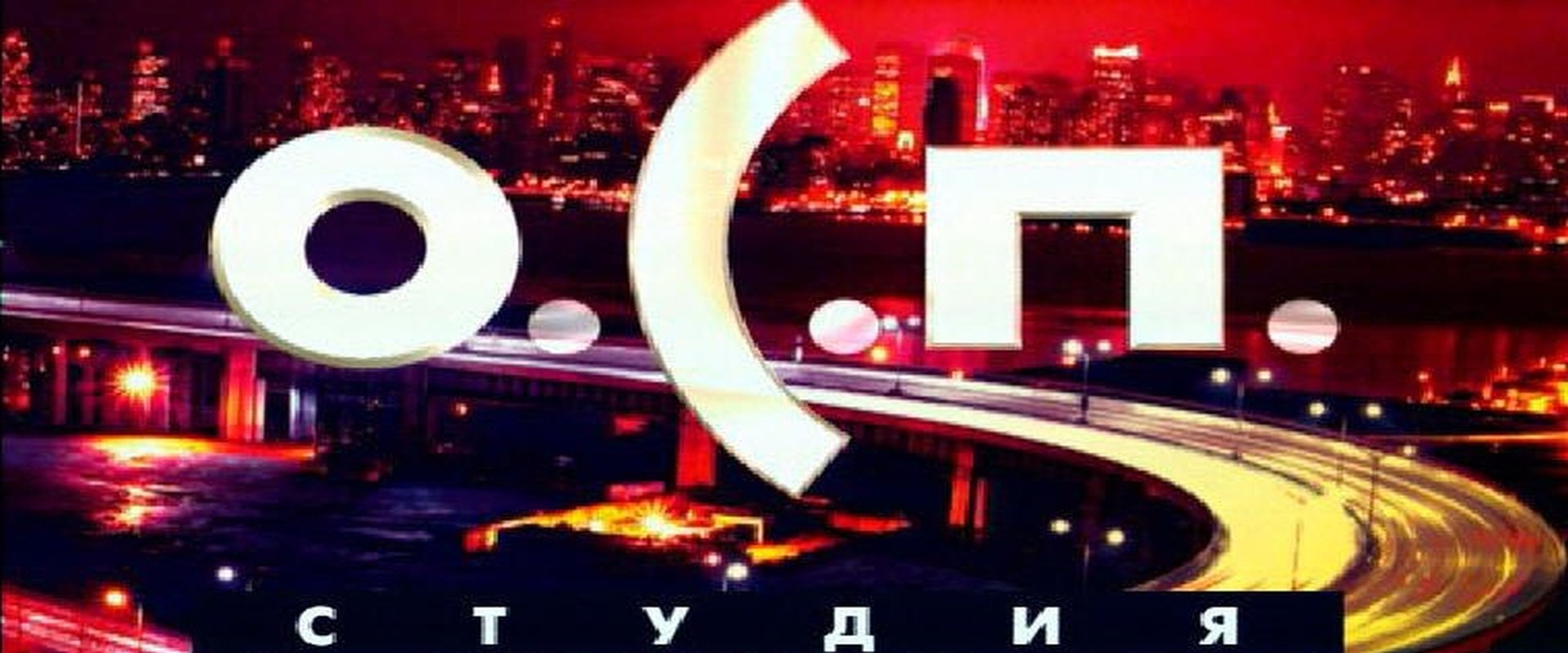 О.С.П.-студия